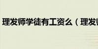 理發師學徒有工資么(理發師學徒有多痛苦)