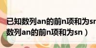已知數列an的前n項和為sn=2n次方-1(已知數列an的前n項和為sn)