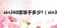 sin360度等于多少?(sin360度等于多少)