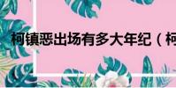 柯鎮惡出場有多大年紀(柯鎮惡怎么死的)