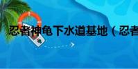 忍者神龜下水道基地(忍者神龜管道追擊)