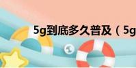 5g到底多久普及(5g多久普及)