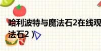 哈利波特與魔法石2在線觀看(哈利波特與魔法石2)