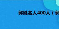 郭姓名人400人(郭姓名人)