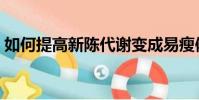 如何提高新陳代謝變成易瘦體質(如何提高)