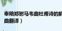 奉陪鄭駙馬韋曲杜甫詩的解釋(奉陪鄭駙馬韋曲翻譯)