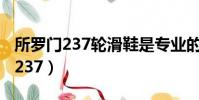 所羅門237輪滑鞋是專業的輪滑鞋嗎(所羅門237)