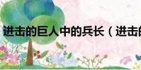 進擊的巨人中的兵長(進擊的巨人兵長是誰)