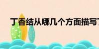 丁香結從哪幾個方面描寫丁香(丁香結)