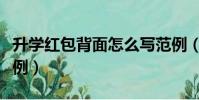 升學紅包背面怎么寫范例(紅包背面怎么寫范例)