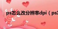 ps怎么改分辨率dpi(ps怎么改分辨率)