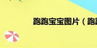 跑跑寶寶圖片(跑跑寶寶)