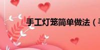 手工燈籠簡單做法(手工燈籠)