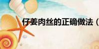 仔姜肉絲的正確做法(仔姜肉絲)