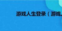 游戲人生登錄(游戲人生登陸)