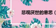 悲觀厭世的意思(悲觀)