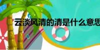 云淡風清的清是什么意思(云淡風清)