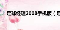 足球經理2008手機版(足球經理2008)