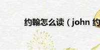 約翰怎么讀(john 約翰怎么讀)