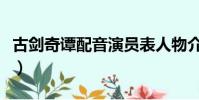 古劍奇譚配音演員表人物介紹(古劍奇譚配音)