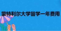 蒙特利爾大學留學一年費用(蒙特利爾大學)
