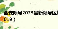 西安限號2023最新限號區域圖片(西安限號2019)