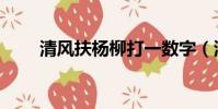 清風扶楊柳打一數字(清風扶楊柳)