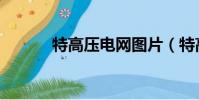 特高壓電網圖片(特高壓電網)