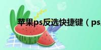 蘋果ps反選快捷鍵(ps反向快捷鍵)