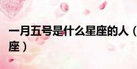 一月五號是什么星座的人(一月五號是什么星座)
