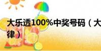 大樂透100%中獎號碼(大樂透100 的出號規律)