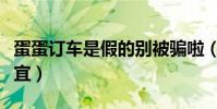 蛋蛋訂車是假的別被騙啦(蛋蛋訂車根本不便宜)