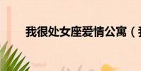 我很處女座愛情公寓(我很處女座)