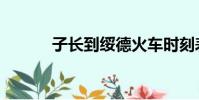子長到綏德火車時刻表(子長)