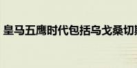皇馬五鷹時代包括烏戈桑切斯嗎(皇馬五鷹)