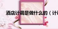 酒店計調是做什么的(計調是做什么的)