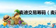麥迪交易籌碼(麥迪交易)