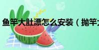 魚竿大肚漂怎么安裝(拋竿大肚漂安裝圖解)