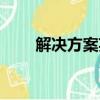 解決方案英文名詞（解決方案英文）