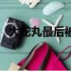大蛇丸最后被誰殺死的（大蛇丸怎么死的）
