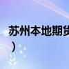 蘇州本地期貨開戶（蘇州期貨開戶需要多少錢）
