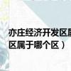亦莊經濟開發區屬于哪個行政區（北京市亦莊經濟技術開發區屬于哪個區）