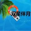 雙星伴月古代天象征兆（雙星伴月）