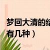 夢回大清的結局有幾種說法（夢回大清的結局有幾種）
