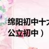 綿陽初中十大公立最新排名（綿陽排名前5的公立初中）