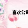 喜歡公司前臺小姑娘（前臺女孩）