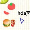 hda聲卡驅動（hd聲卡補丁）