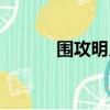 圍攻明月香視頻（圍攻明月香）