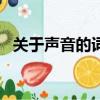 關于聲音的詞語ABAB（關于聲音的詞語）