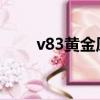 v83黃金原液產品圖片（v8黃金版）